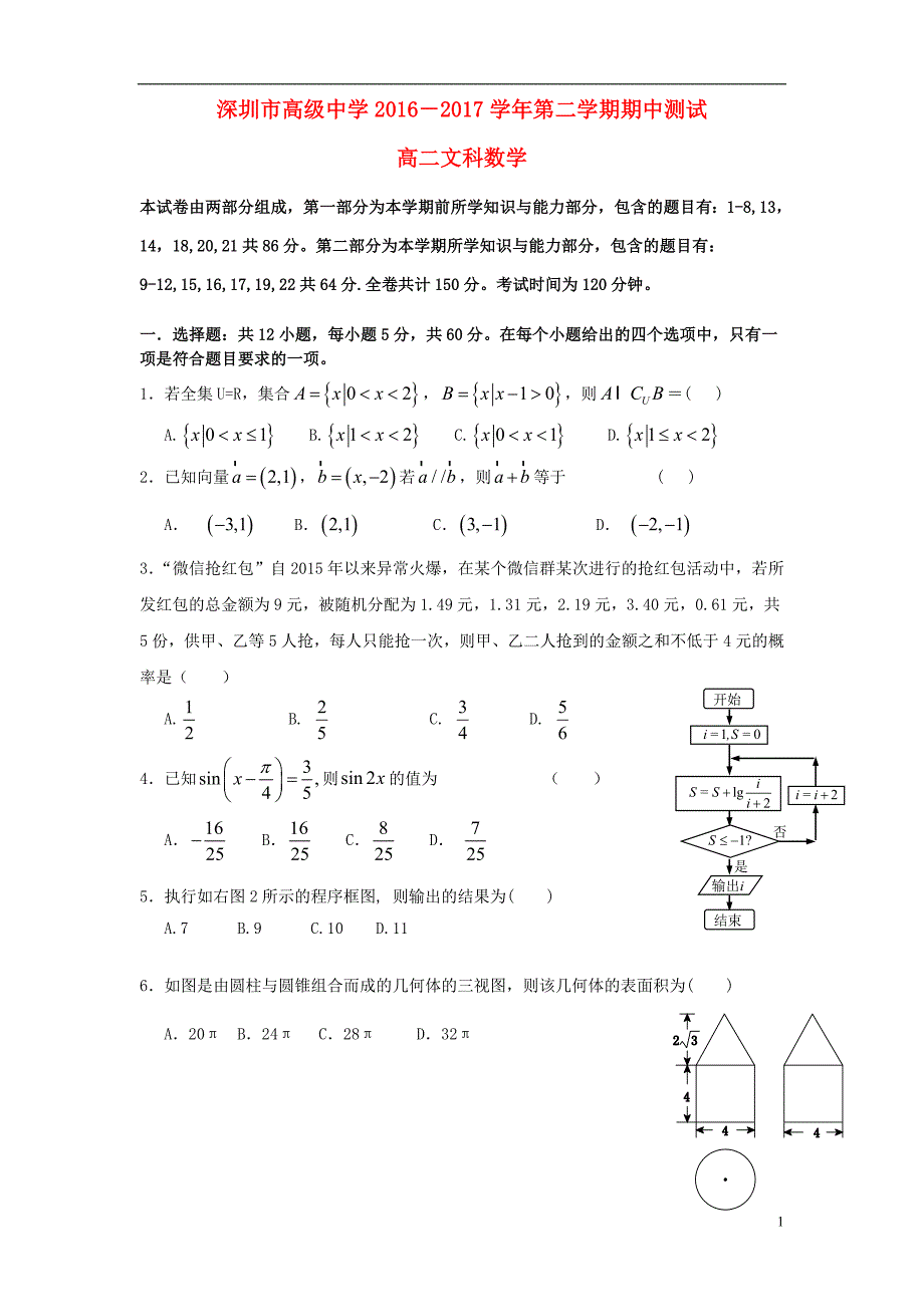 广东省深圳市高级中学2016-2017学年高二数学下学期期中试题文_第1页