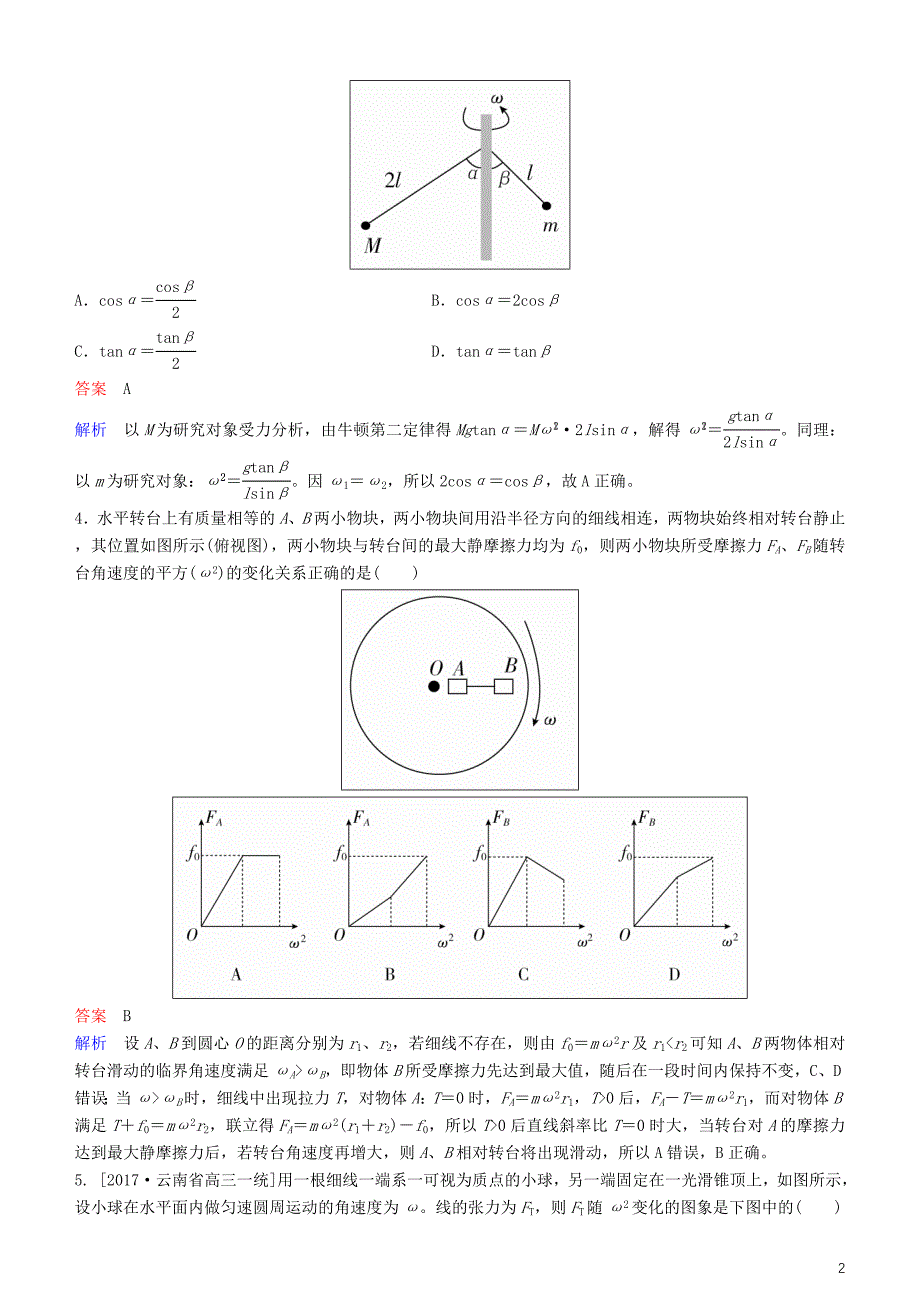 2019年高考物理一轮复习第四章曲线运动万有引力与航天第3讲圆周运动及其应用练习_第2页