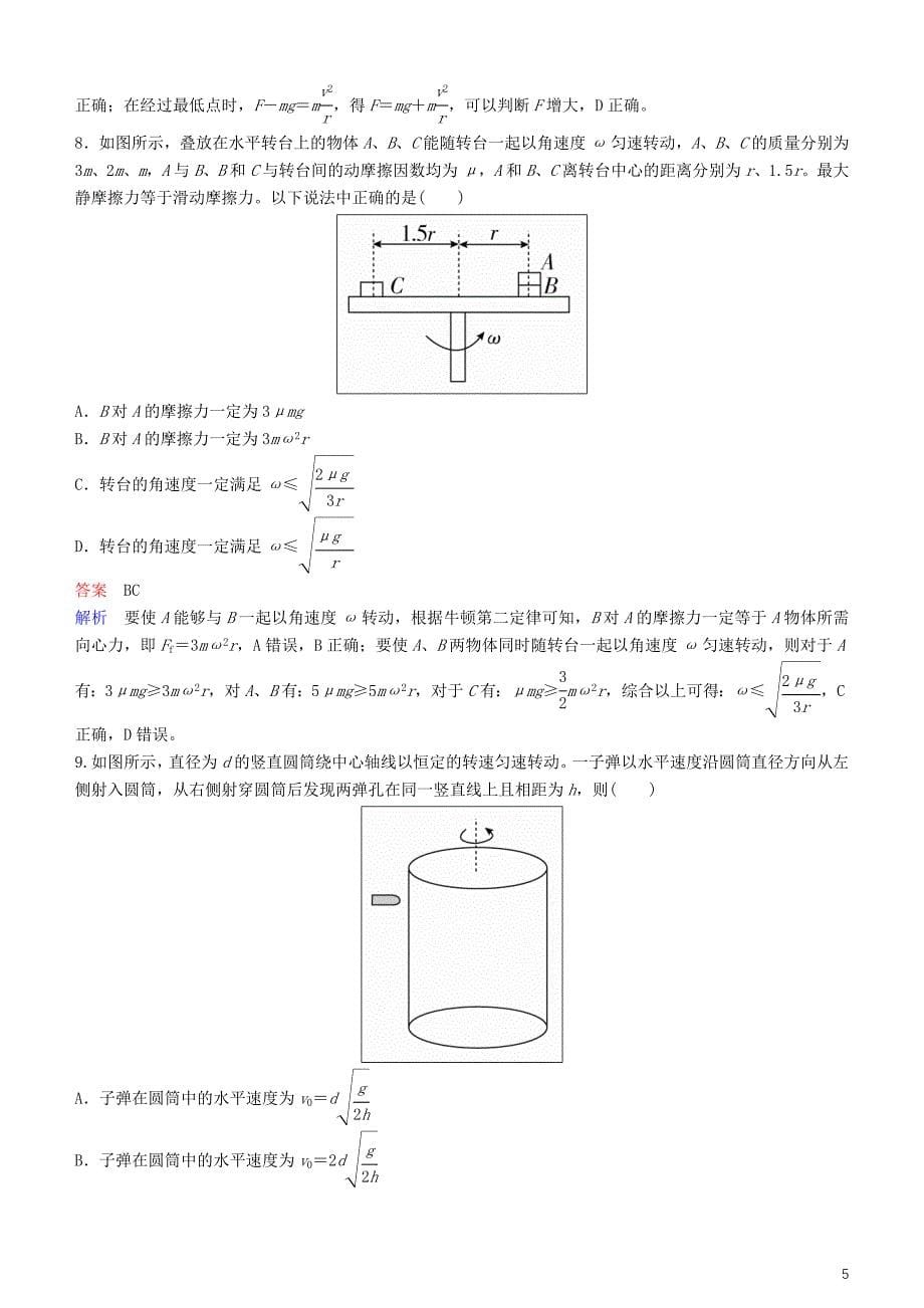 2019年高考物理一轮复习第四章曲线运动万有引力与航天第3讲圆周运动及其应用练习_第5页