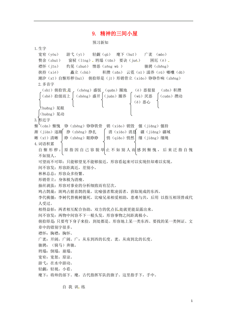 山东省临沭县九年级语文上册9精神的三间小屋预习新知新人教版_第1页