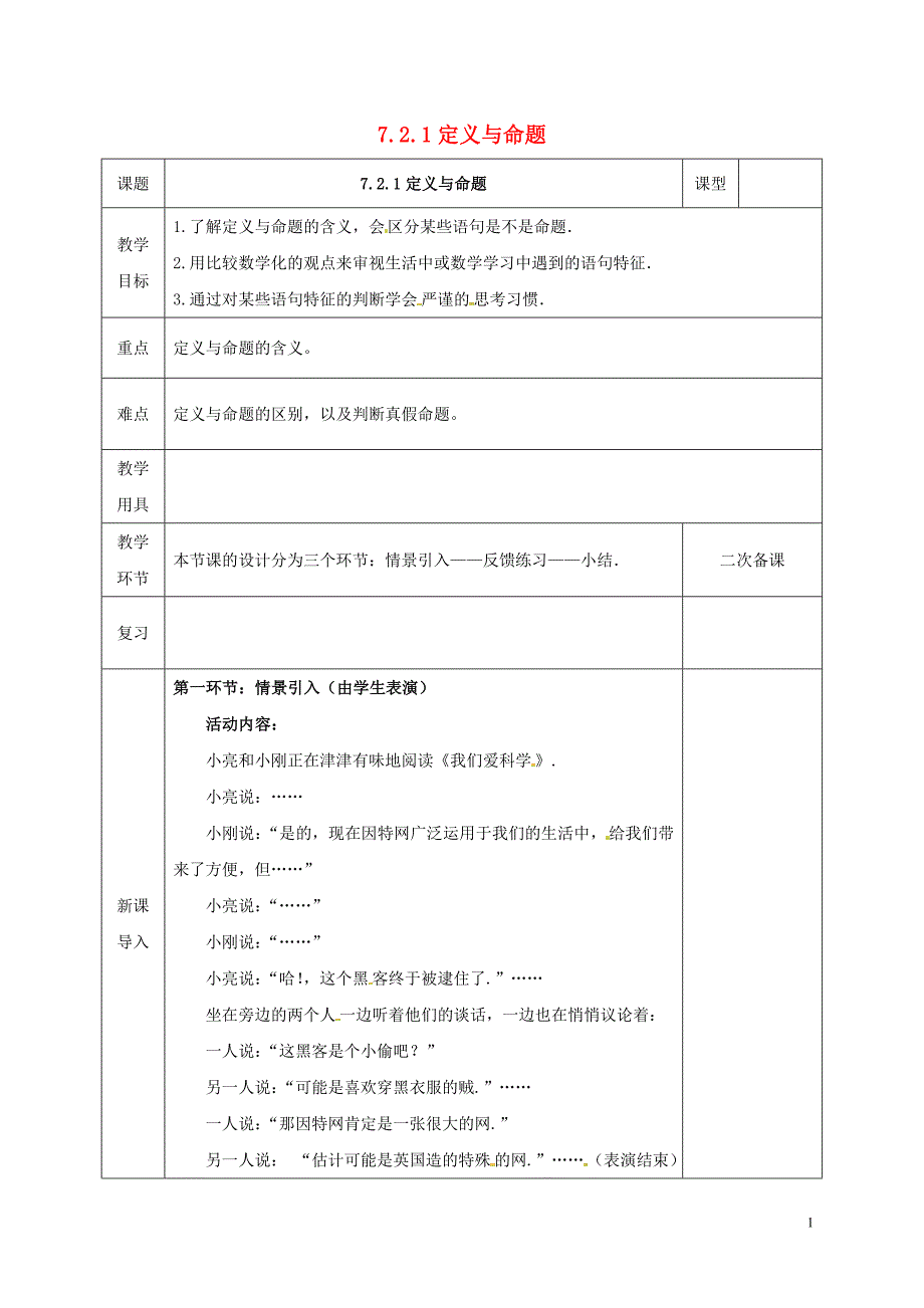 河北省邯郸市肥乡县八年级数学上册第七章平行线的证明第二节定义与命题（第1课时）教案（新版）北师大版_第1页