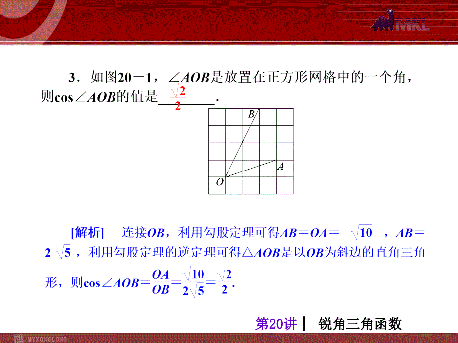 初三数学中考考前热点冲刺指导《第20讲锐角三角函数》_第4页