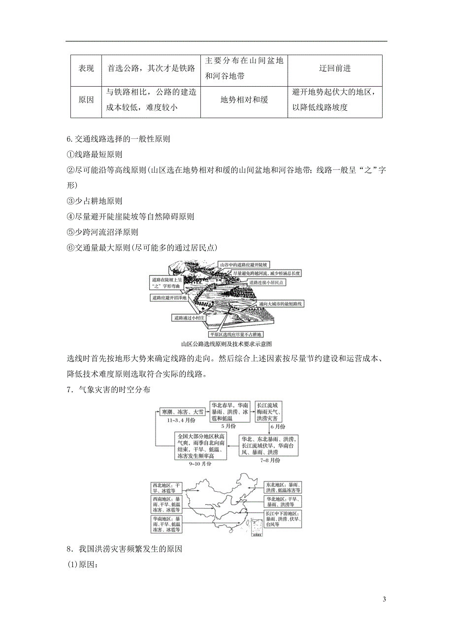 浙江省2018版高考地理大二轮复习专题四自然地理规律与人类活动微专题17地形对人类活动的影响与自然灾害学案_第3页