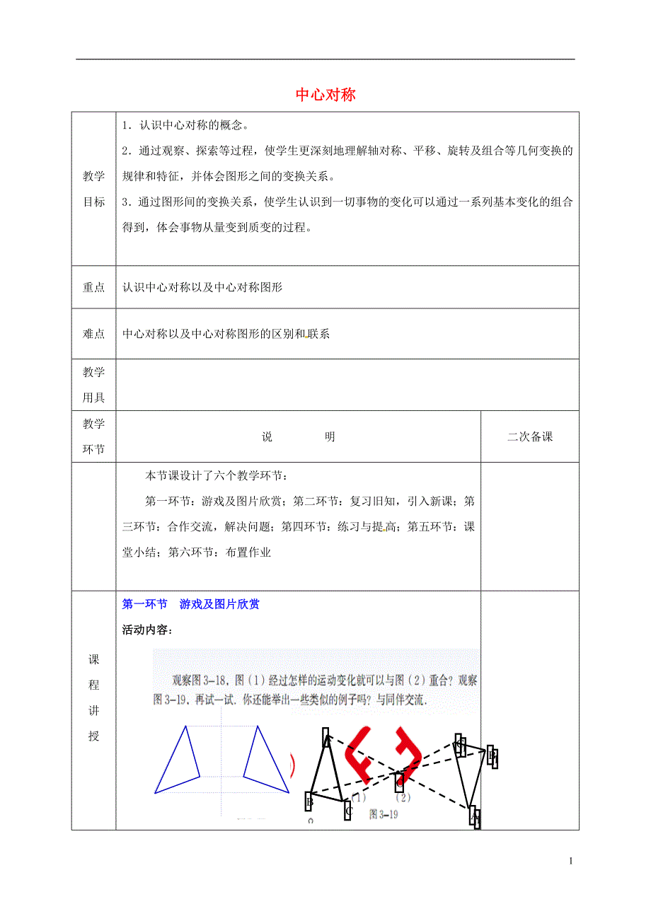 河北省邯郸市肥乡县八年级数学下册第3章图形的平移与旋转第3节《中心对称》教案（新版）北师大版_第1页