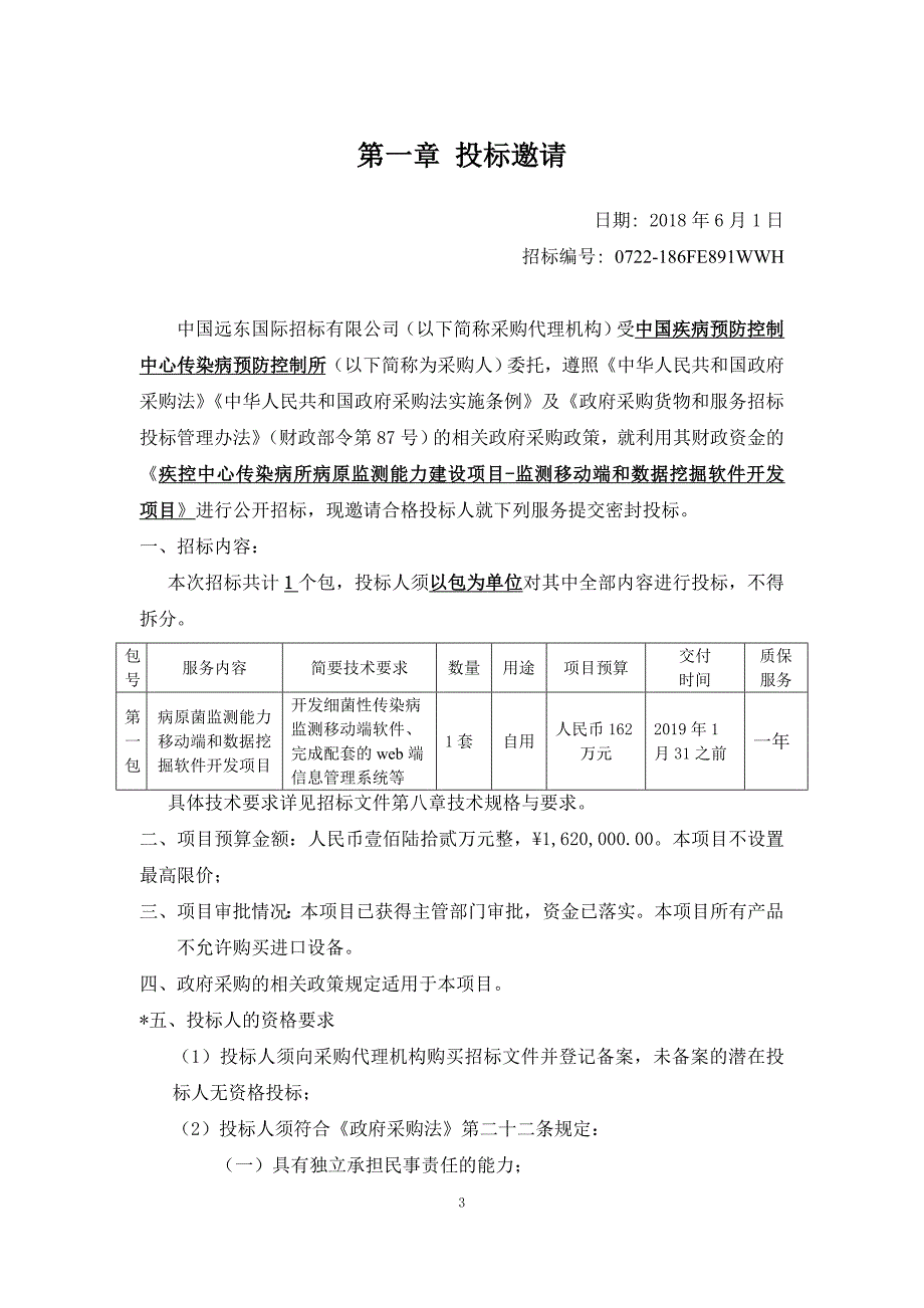 疾控中心传染病所病原监测能力建设项目-监测移动端和数据挖掘软件开发项目招标文件_第3页