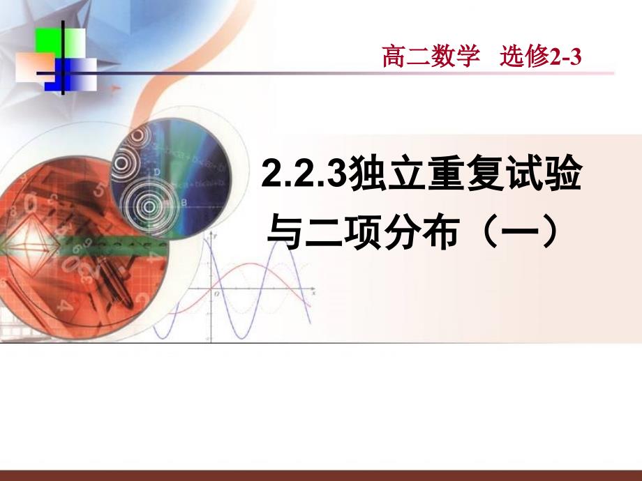 高中数学2.2.3《独立重复试验与二项分布（一）》课件（新人教a版选修2-3）_第1页