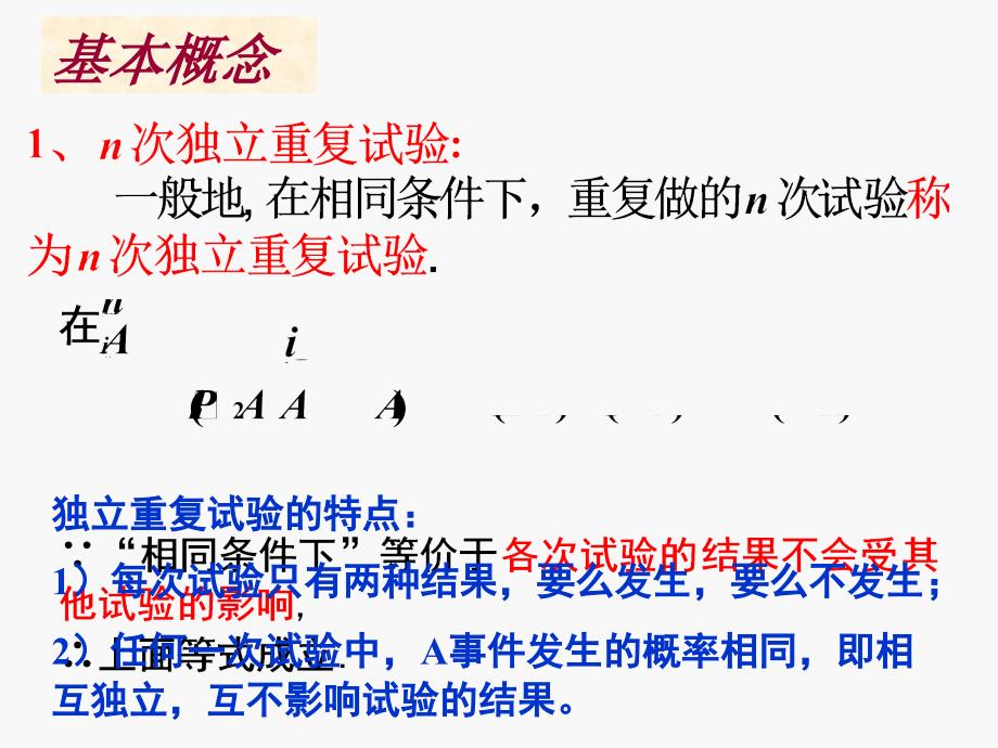 高中数学2.2.3《独立重复试验与二项分布（一）》课件（新人教a版选修2-3）_第4页