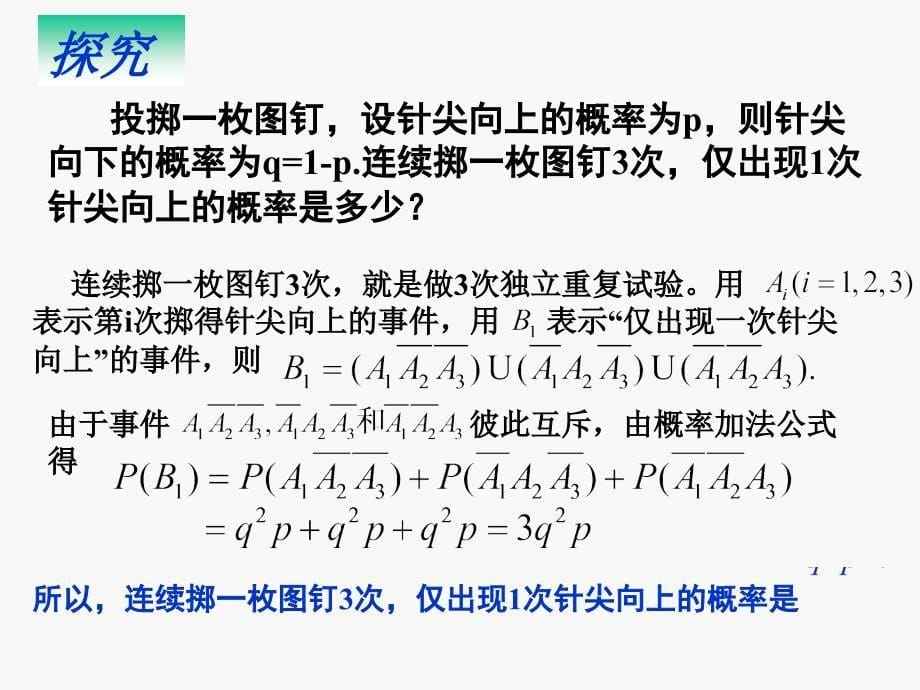 高中数学2.2.3《独立重复试验与二项分布（一）》课件（新人教a版选修2-3）_第5页