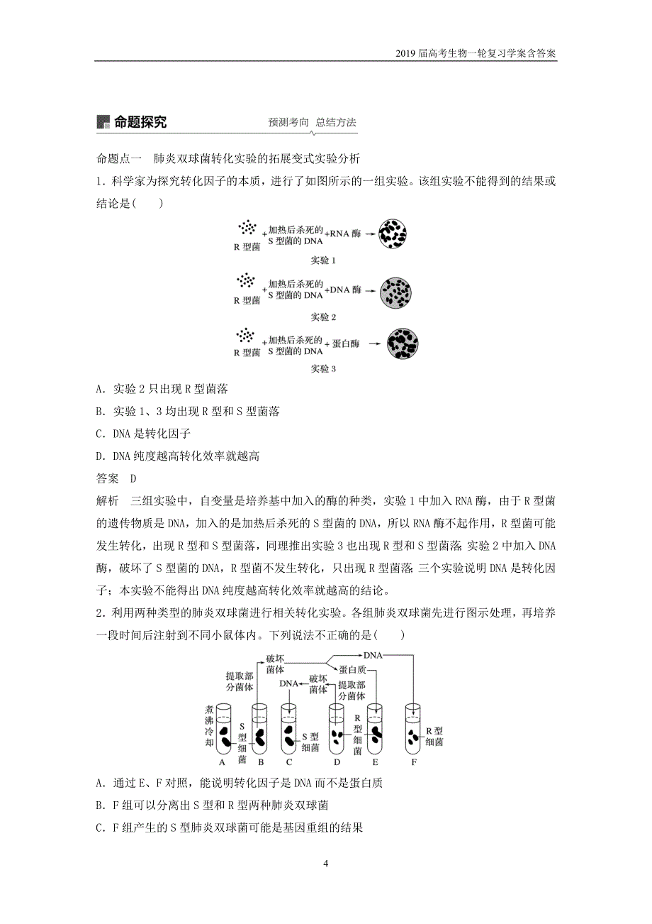 2019届高考高三生物总复习第17讲-dna是主要的遗传物质学案含答案_第4页