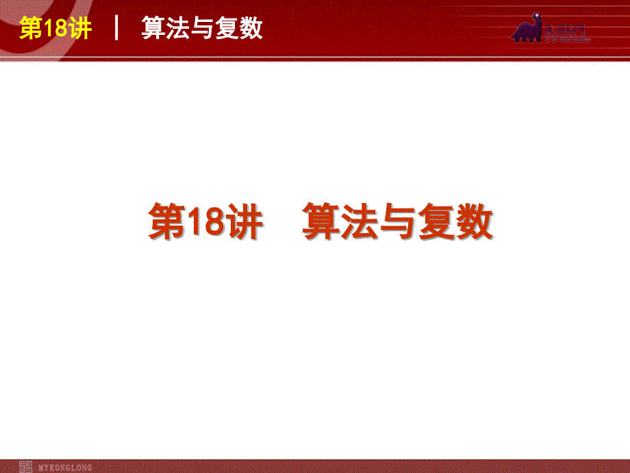 高考数学（文）二轮复习方案课件第18讲算法与复数（课标版）_第1页