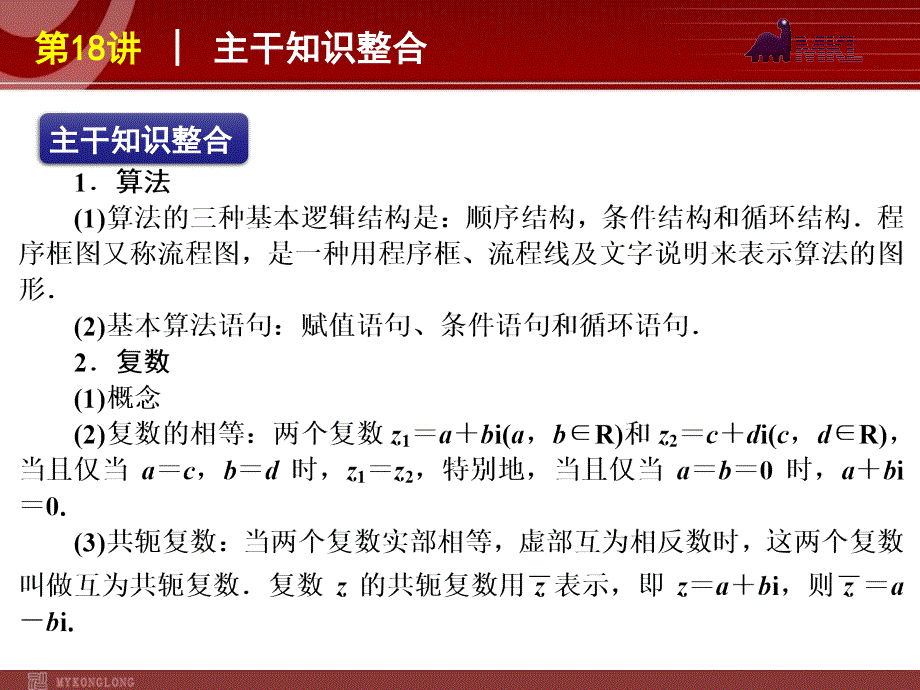 高考数学（文）二轮复习方案课件第18讲算法与复数（课标版）_第2页