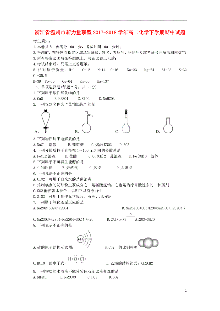 浙江省温州市新力量联盟2017-2018学年高二化学下学期期中试题_第1页