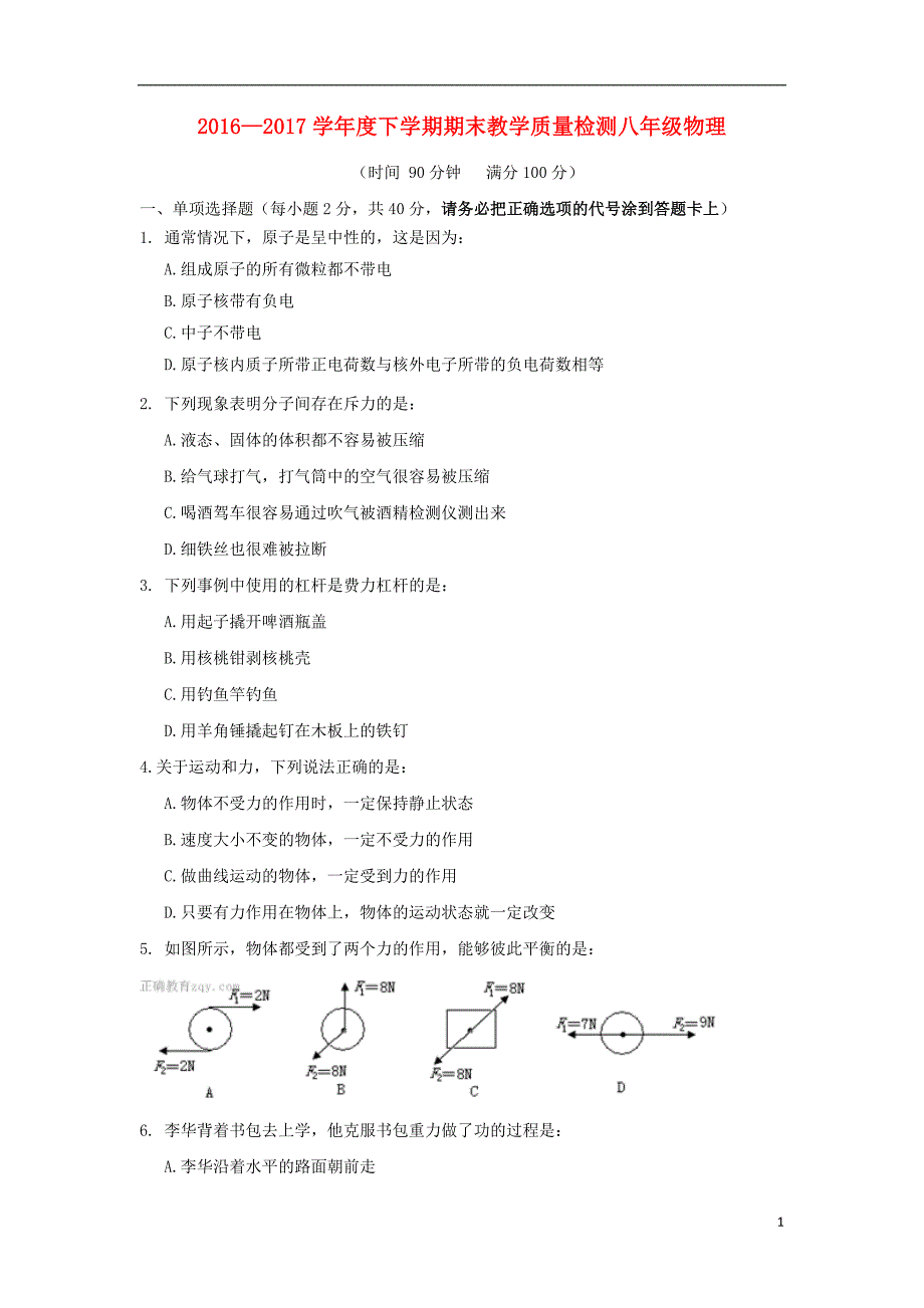 山东省临沭县青云镇2016-2017学年八年级物理下学期期末考试试题_第1页