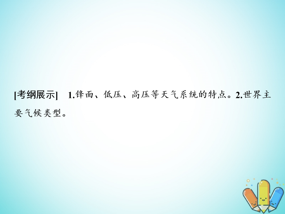 2019版高考地理一轮复习2.3常见的天气系统与气候类型的判读_第2页