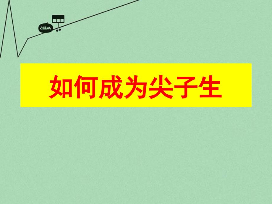 成为尖子生必备的十大学习习惯主题班会课件_第1页