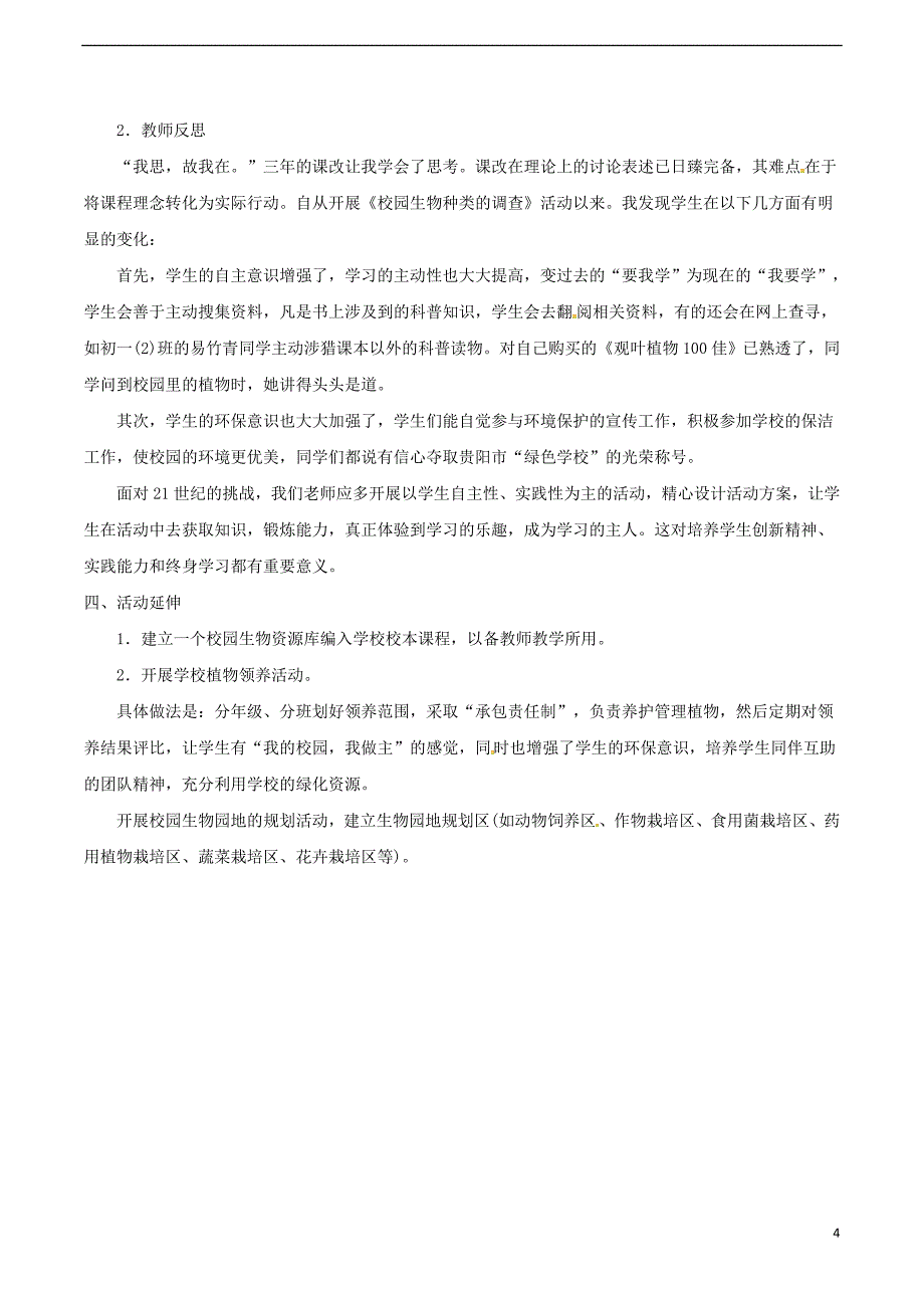 安徽省合肥市长丰县七年级生物上册3.4.2《调查我们身边的生物》教案3（新版）新人教版_第4页