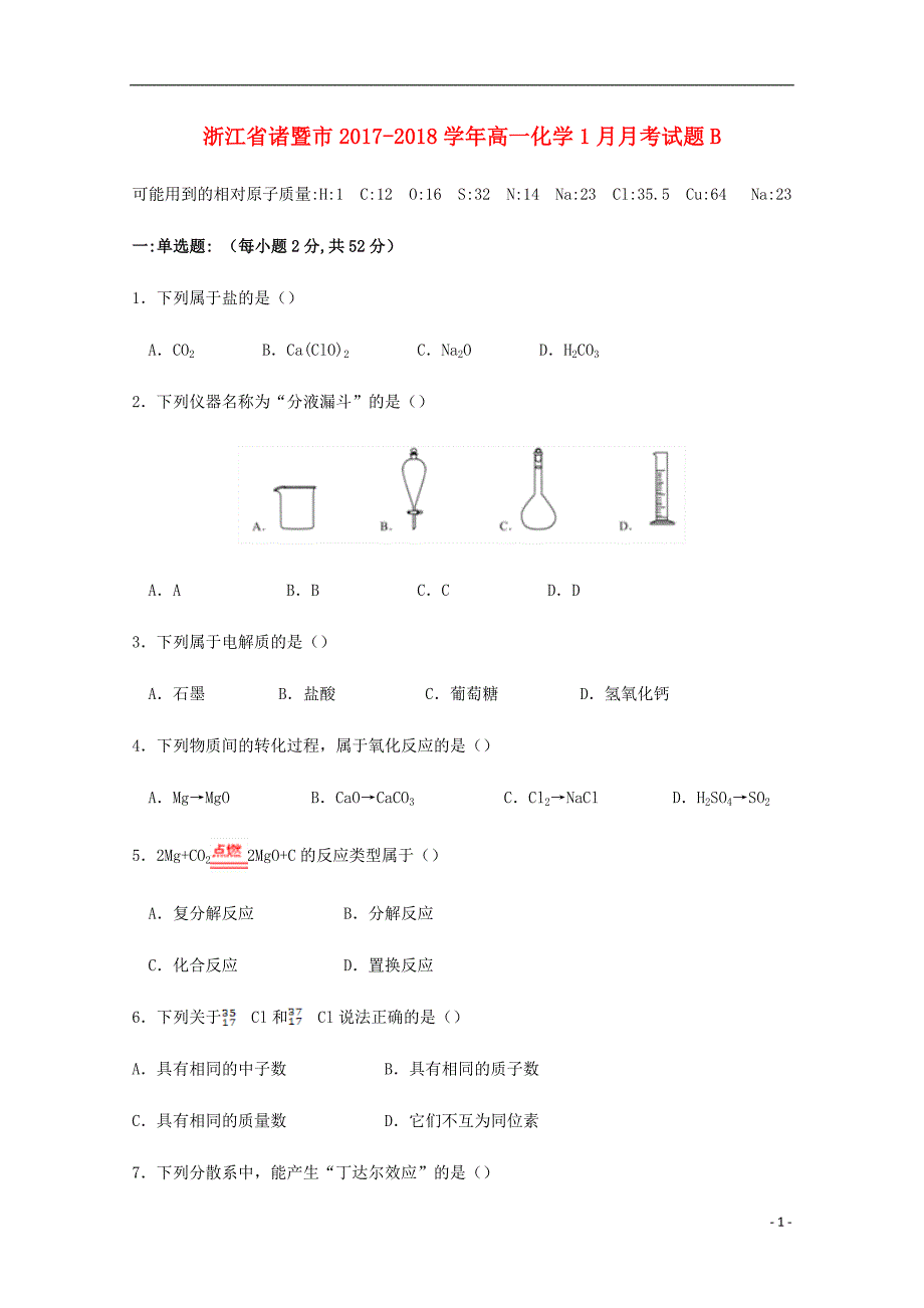 浙江省诸暨市2017_2018学年度高一化学1月月考试题b_第1页