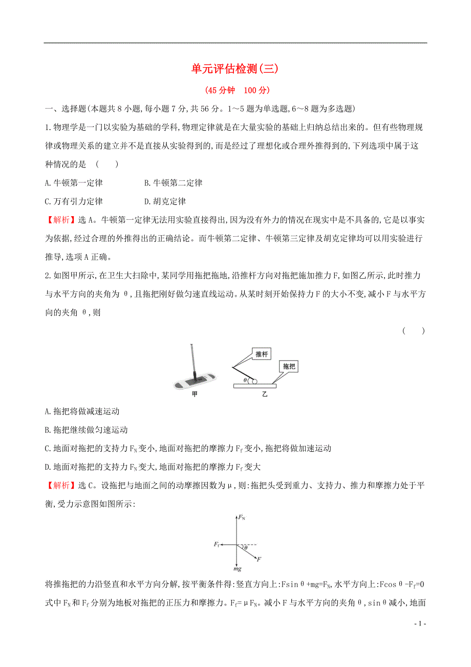 2019版高考物理一轮复习单元评估检测（三）_第1页