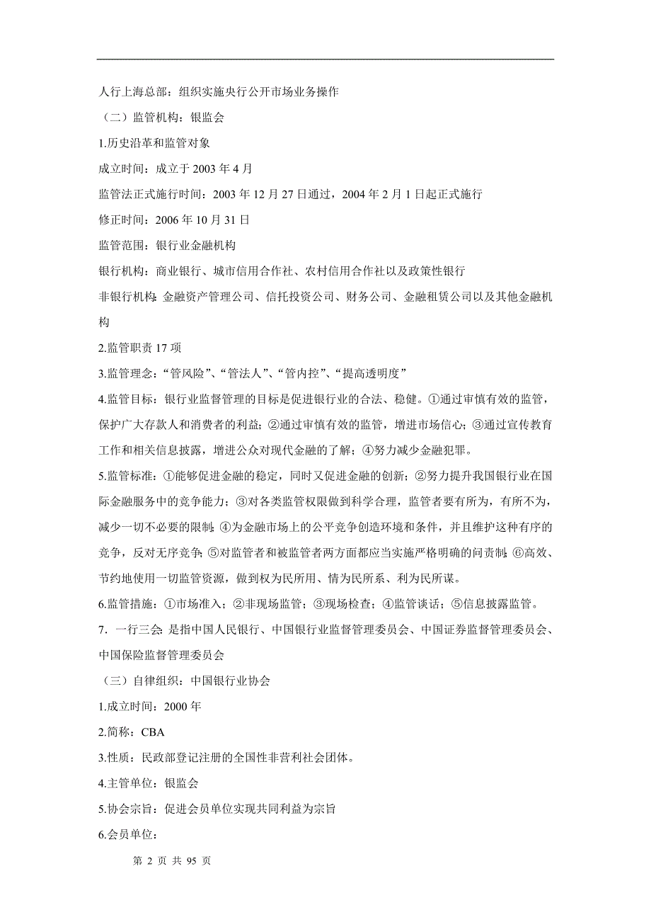 中国银行业从业人员资格认证考试公共基础讲义_第2页