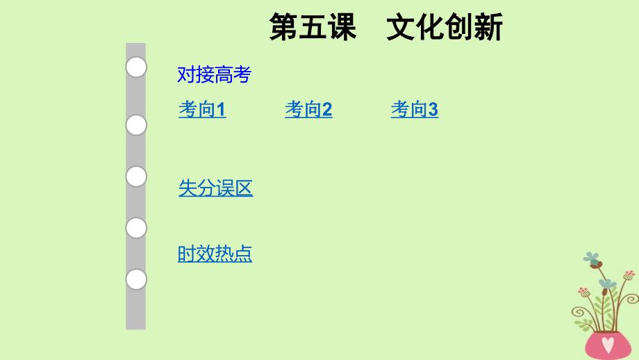 2019版高考政治大一轮复习文化生活5文化创新课件_第1页