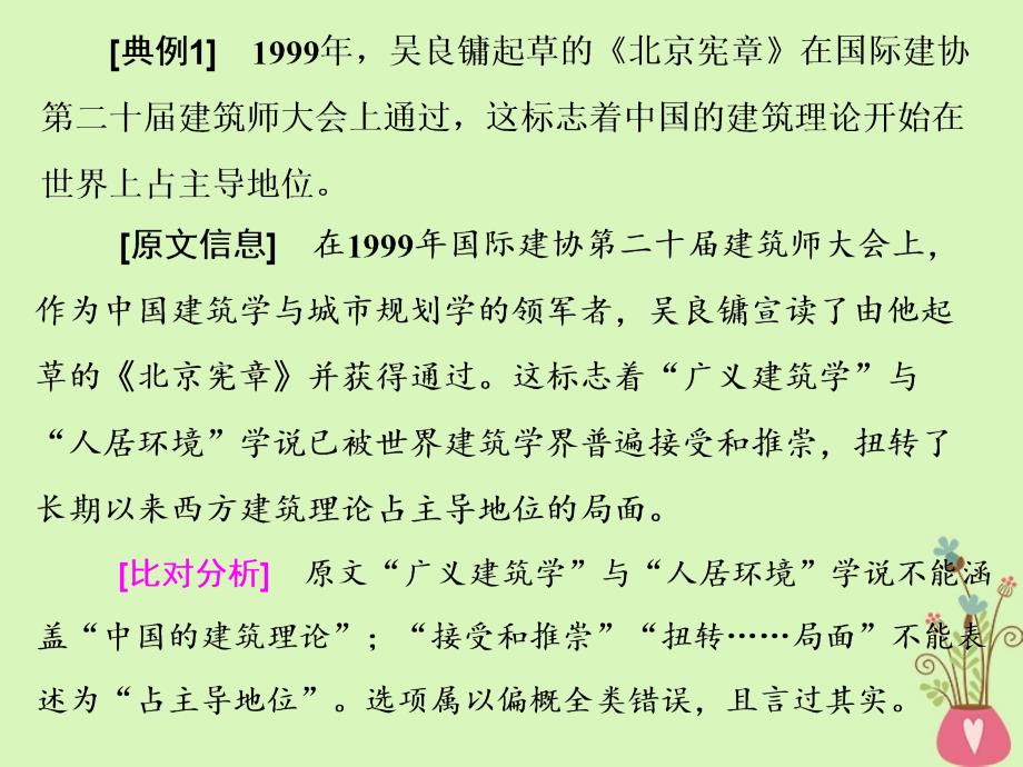 2018-2019学年高中语文一轮复习板块二现代文阅读专题五实用类文本阅读（二）传记第一讲解答客观选择题的8大思考趋向课件_第4页