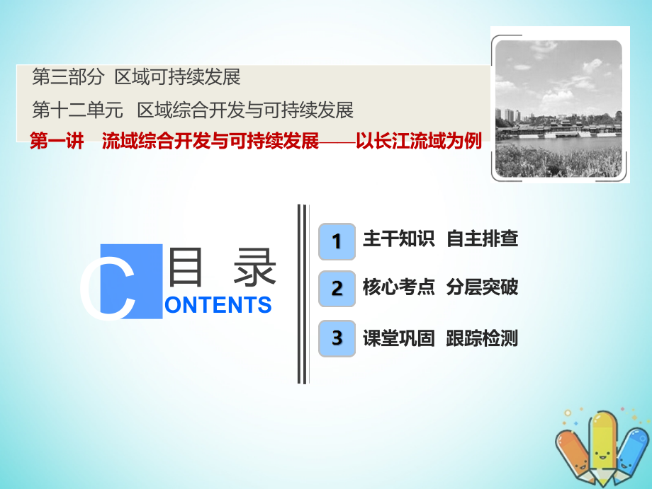 2019版高考地理一轮复习12.1流域综合开发与可持续发展课件鲁教版_第1页