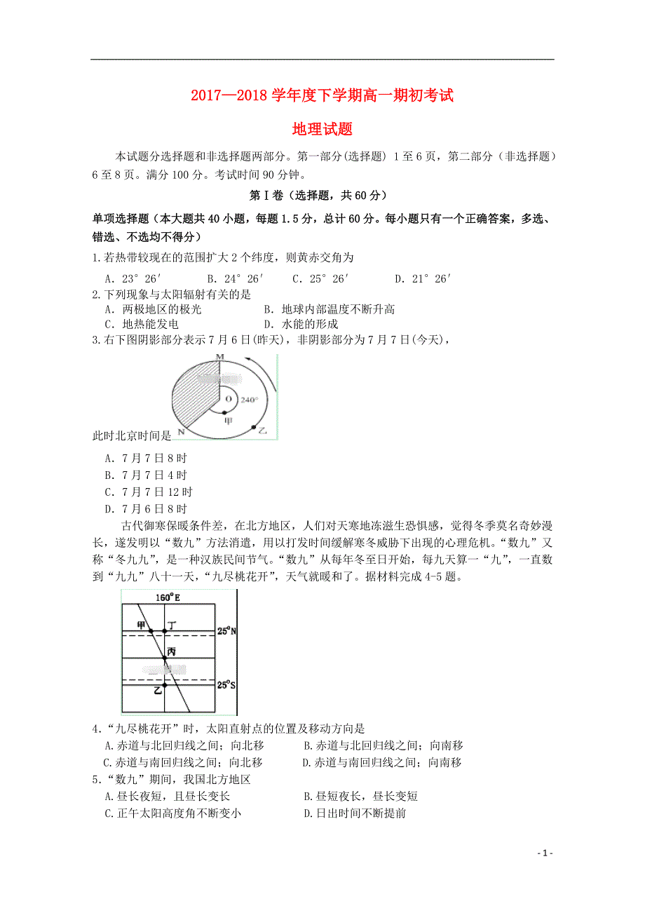 辽宁省葫芦岛一中2017-2018学年高一地理下学期3月期初考试试题_第1页