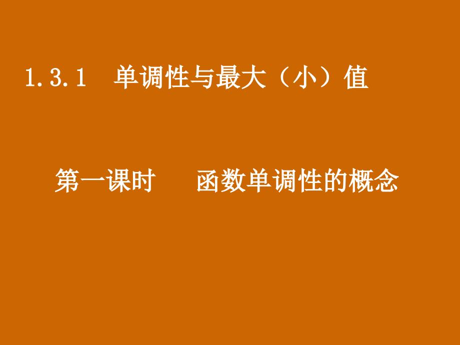 高一数学：1.3.1《函数单调性的概念》课件_第1页