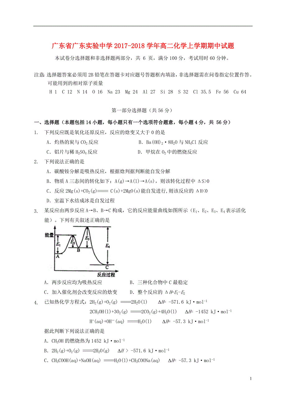 广东省2017-2018学年高二化学上学期期中试题_第1页