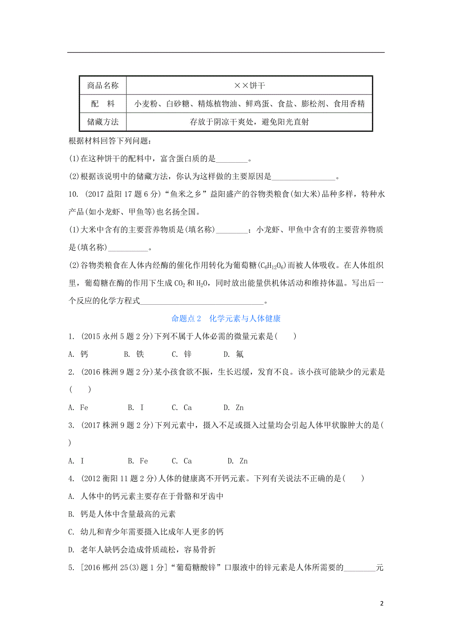 湖南省2018中考化学第十二单元化学与生活试题（含五年真题）_第2页