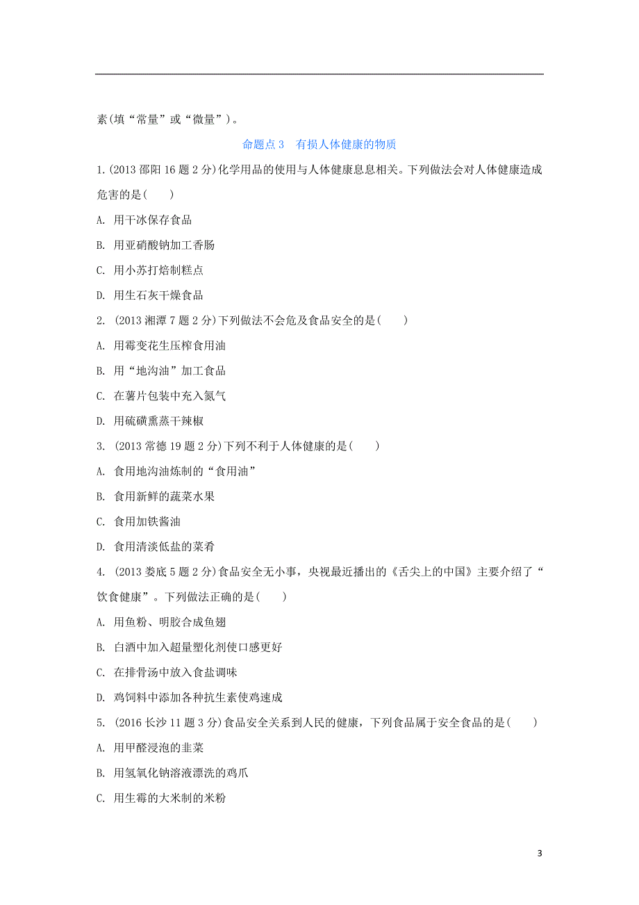 湖南省2018中考化学第十二单元化学与生活试题（含五年真题）_第3页