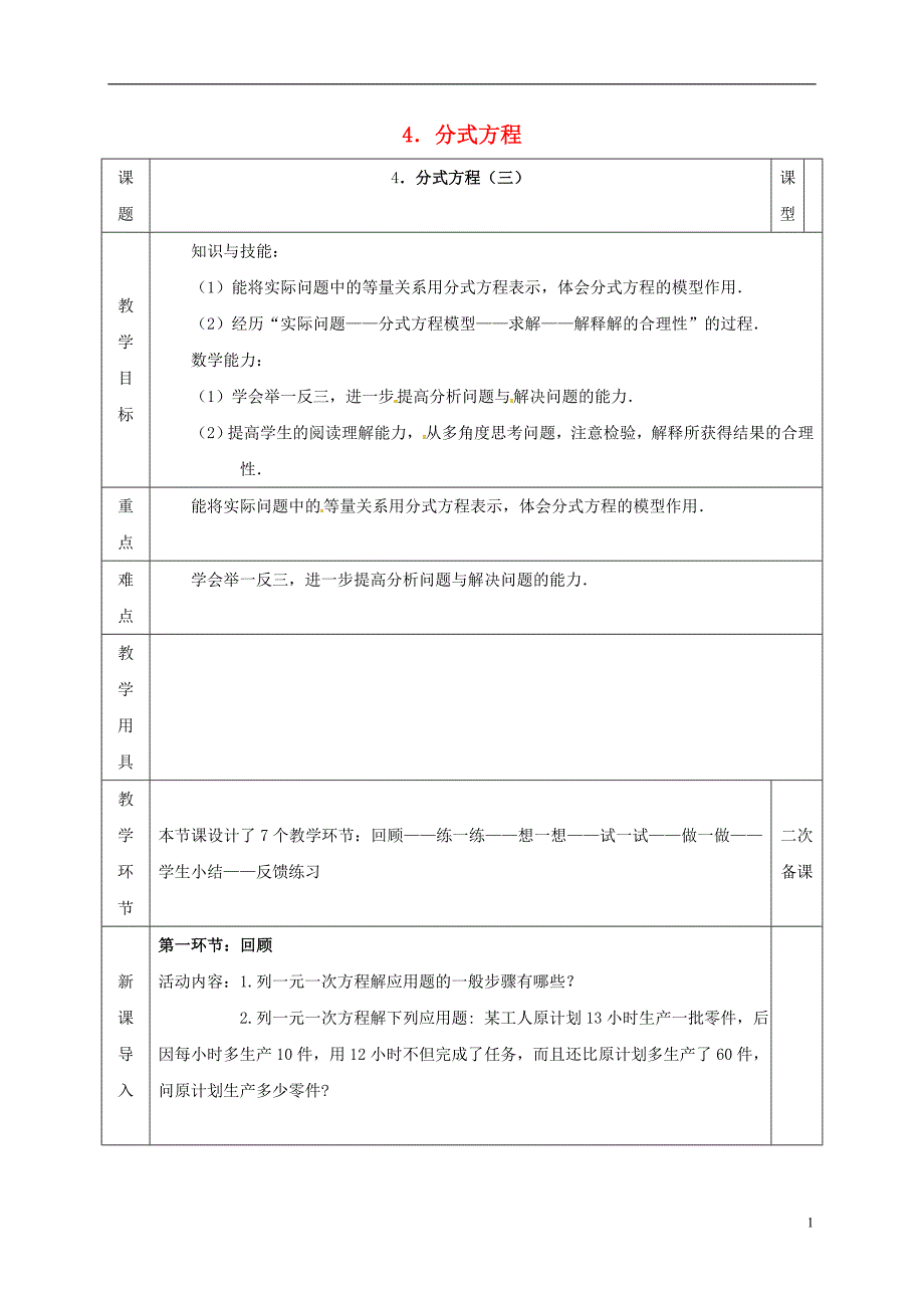 河北省邯郸市肥乡县八年级数学下册第5章分式与分式方程第4节分式方程（三）教案（新版）北师大版_第1页