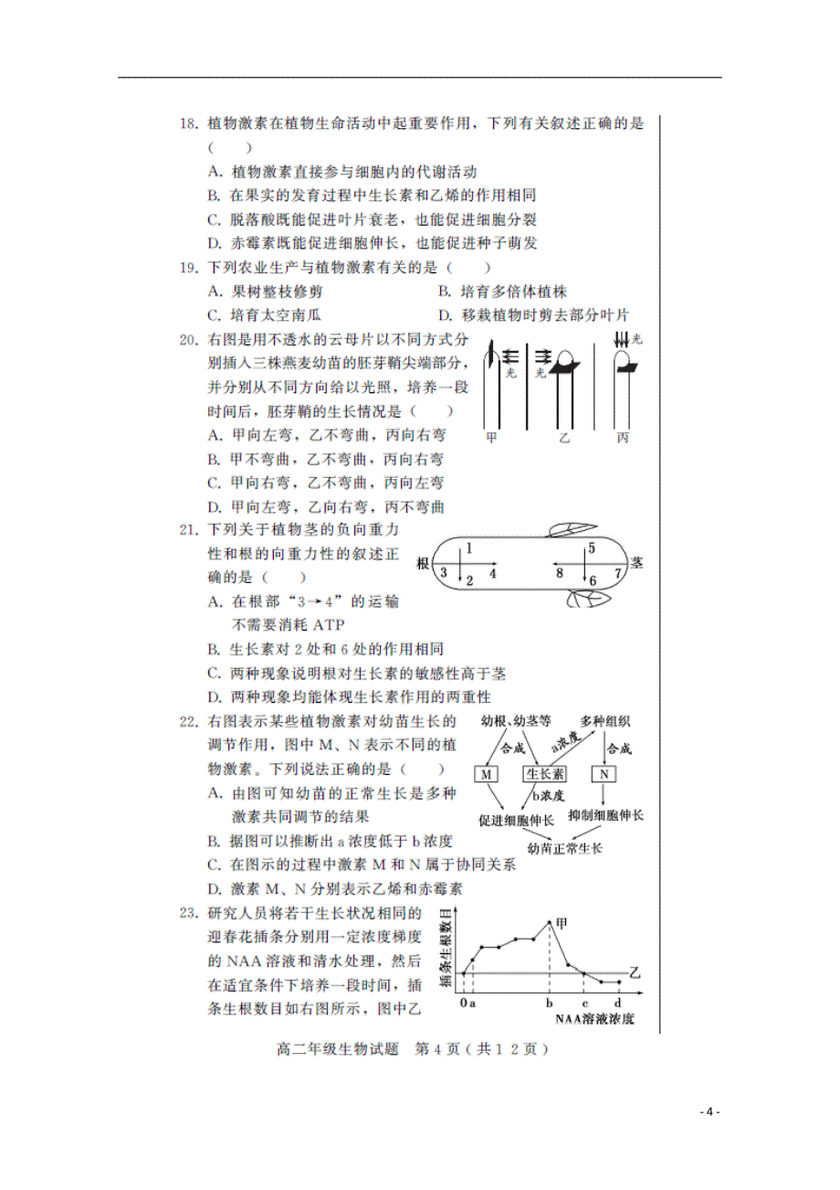 河北省巨鹿中学2017-2018学年度高二生物上学期期中试题_第4页