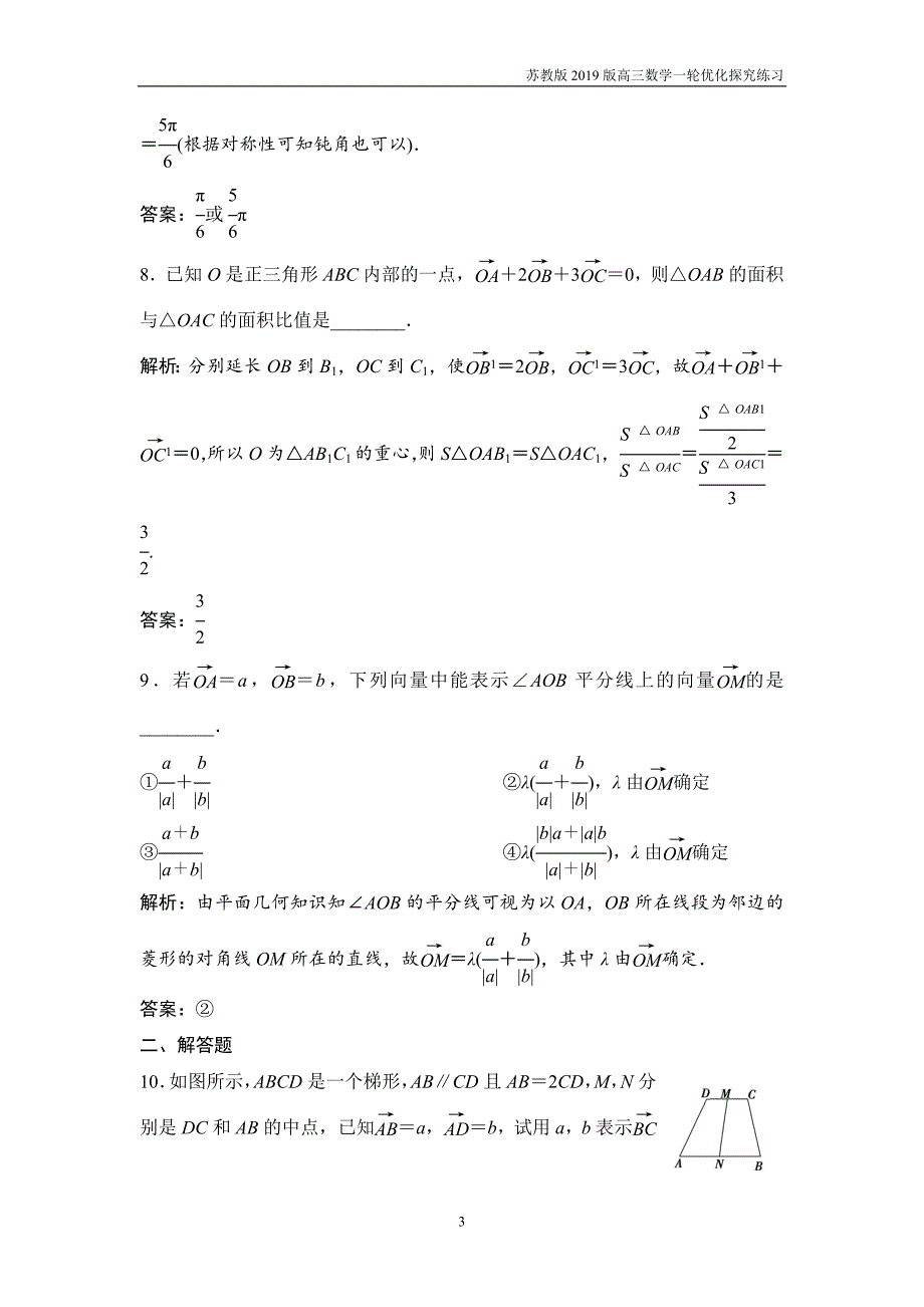 2019版一轮优化探究理数第五章第一节平面向量的概念及其线性运算练习_第3页