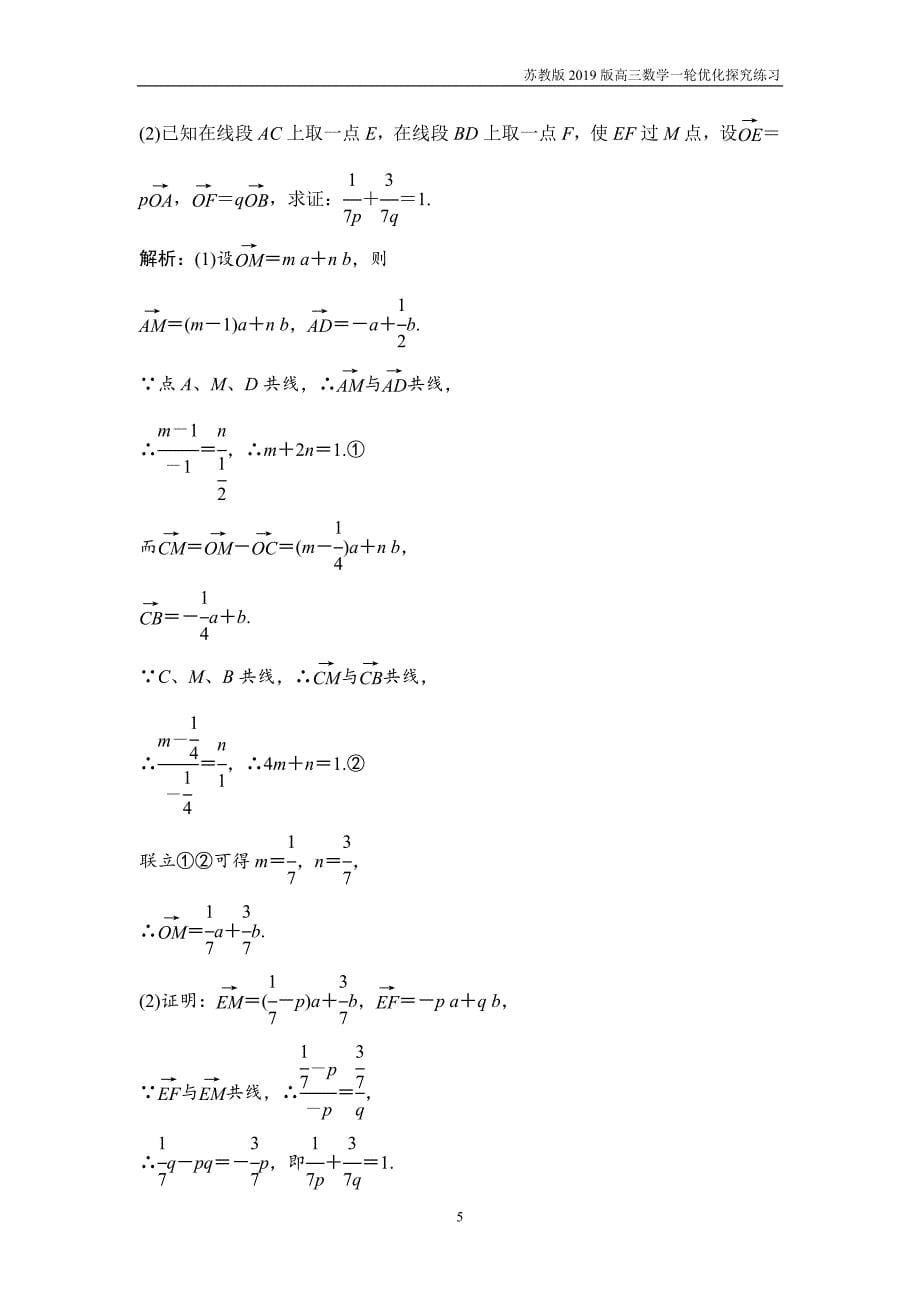 2019版一轮优化探究理数第五章第一节平面向量的概念及其线性运算练习_第5页