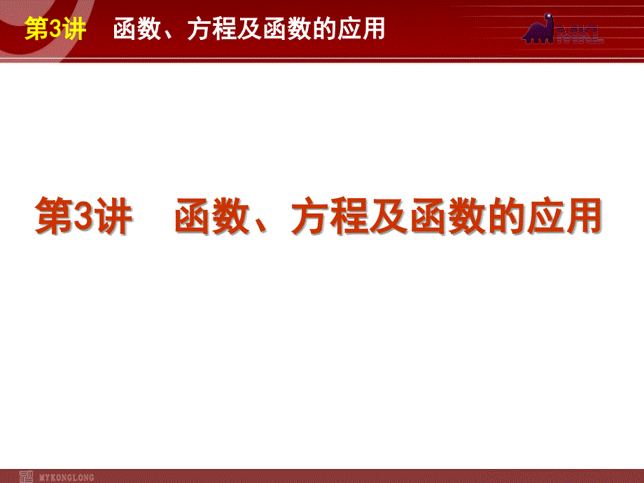 高考数学（文）二轮复习方案课件第3讲函数、方程及函数的应用（课标版）_第1页