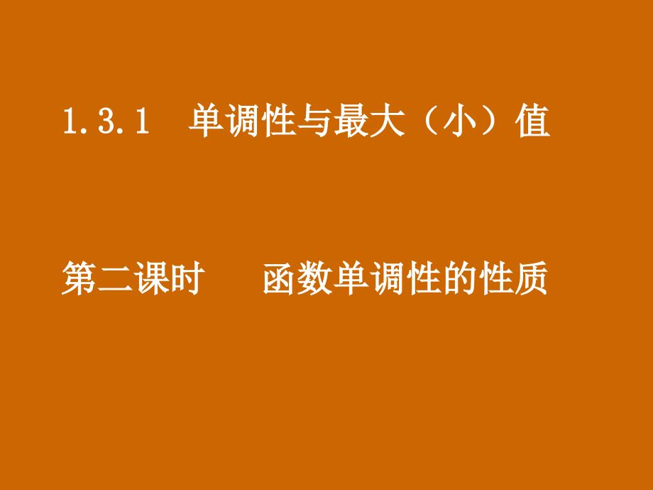 高一数学：1.3.1《函数单调性的性质》课件_第1页