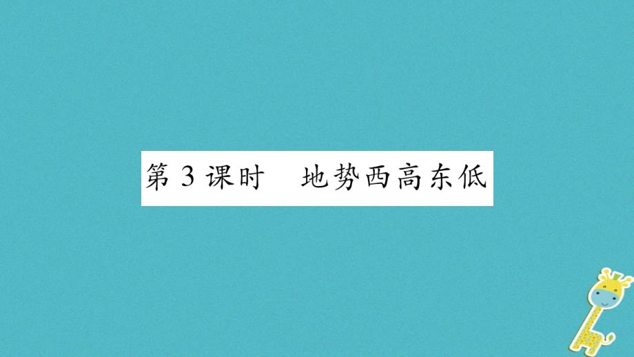 2018年八年级地理上册第2章第1节中国的地形（第3课时）习题课件（新版）湘教版_第1页