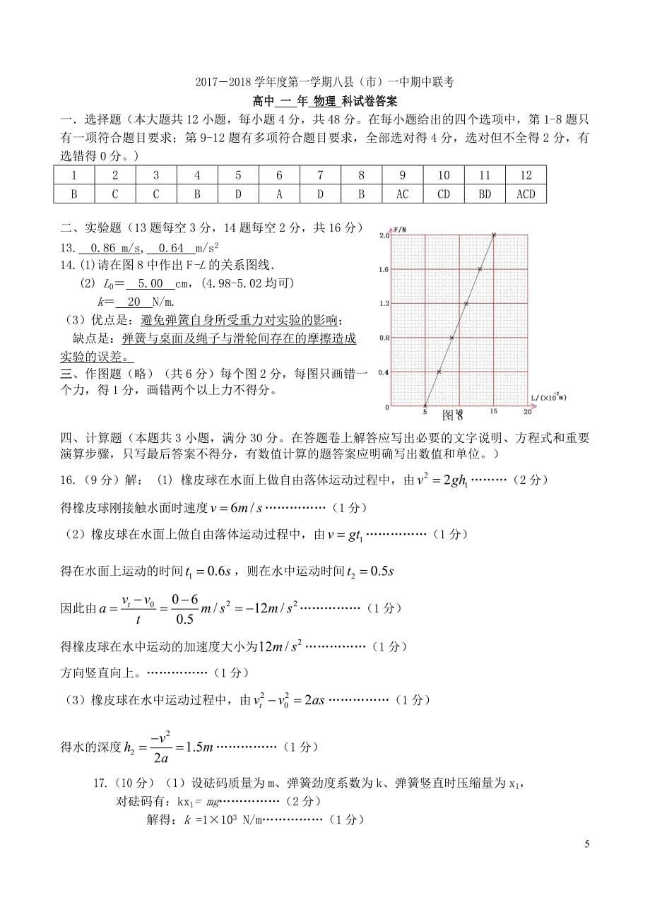 福建省福州市八县一中2017-2018学年高一物理上学期期中试题_第5页