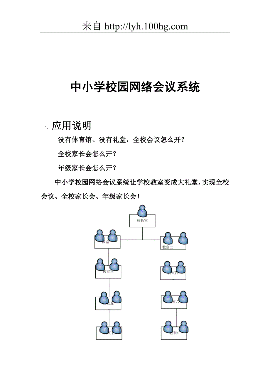 中小学校园网络会议系统_第1页