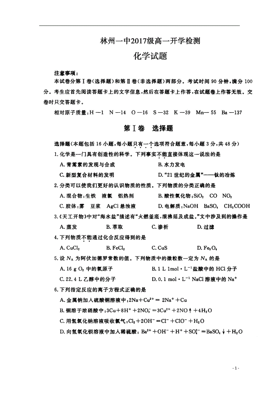 河南省2017-2018学年度高一化学下学期开学考试试题_第1页