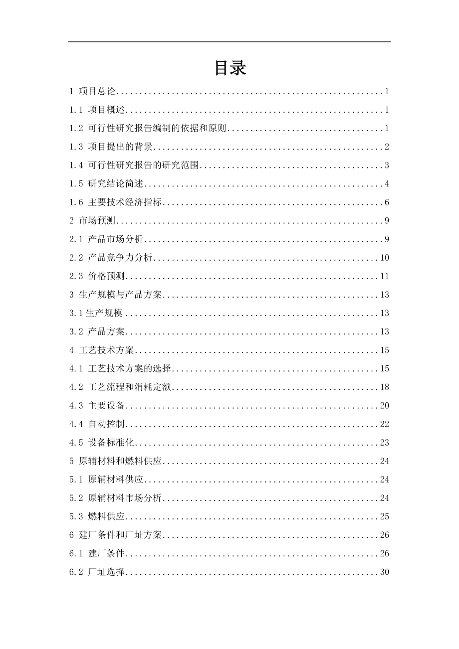 纳米硅基氧化物建设项目可行性研究报告_第1页