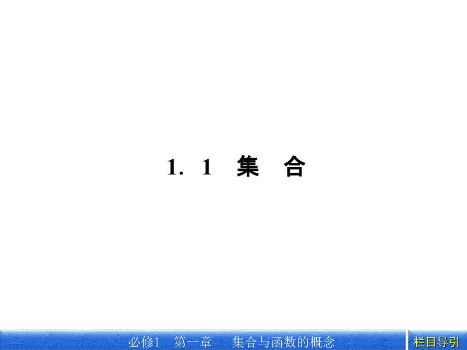 高中数学必修一(人教a版)1.1.1.1集合的含义教学ppt课件_第2页