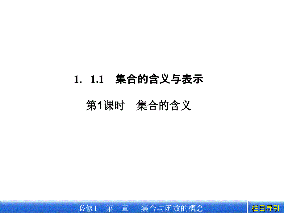 高中数学必修一(人教a版)1.1.1.1集合的含义教学ppt课件_第3页