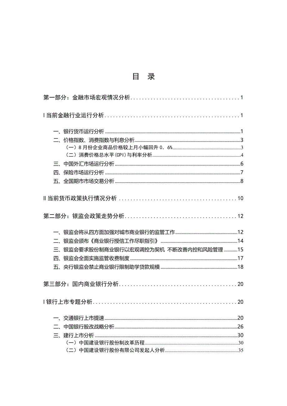 中国银行业分析报告1_第1页