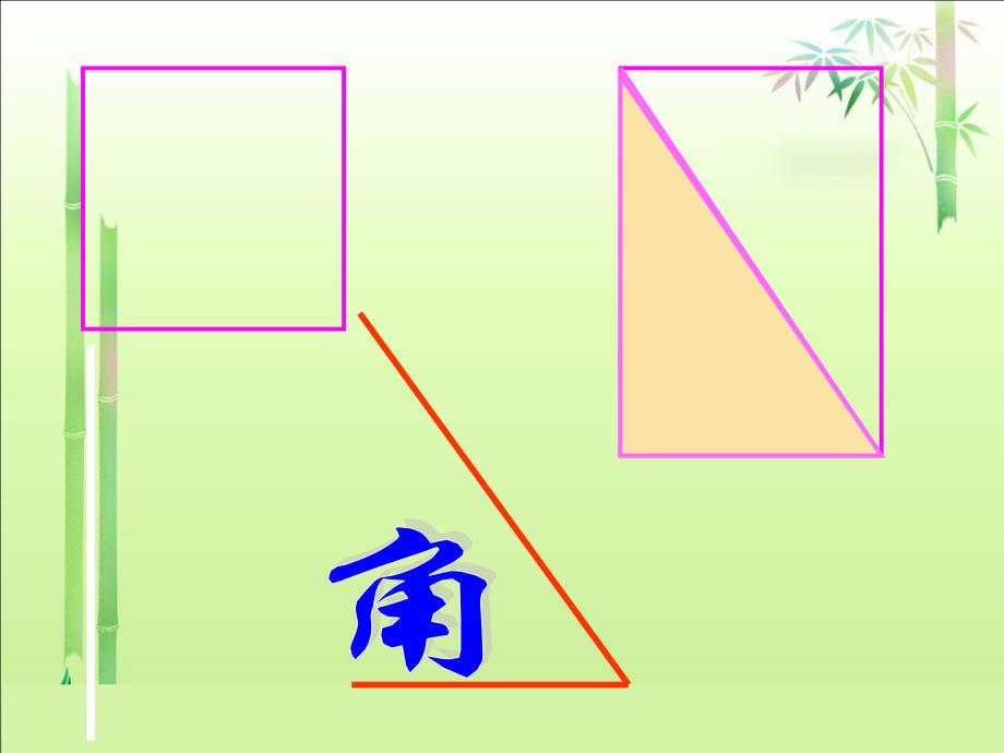 西师大版二年级上册《角的初步认识》教学课件之二_第3页