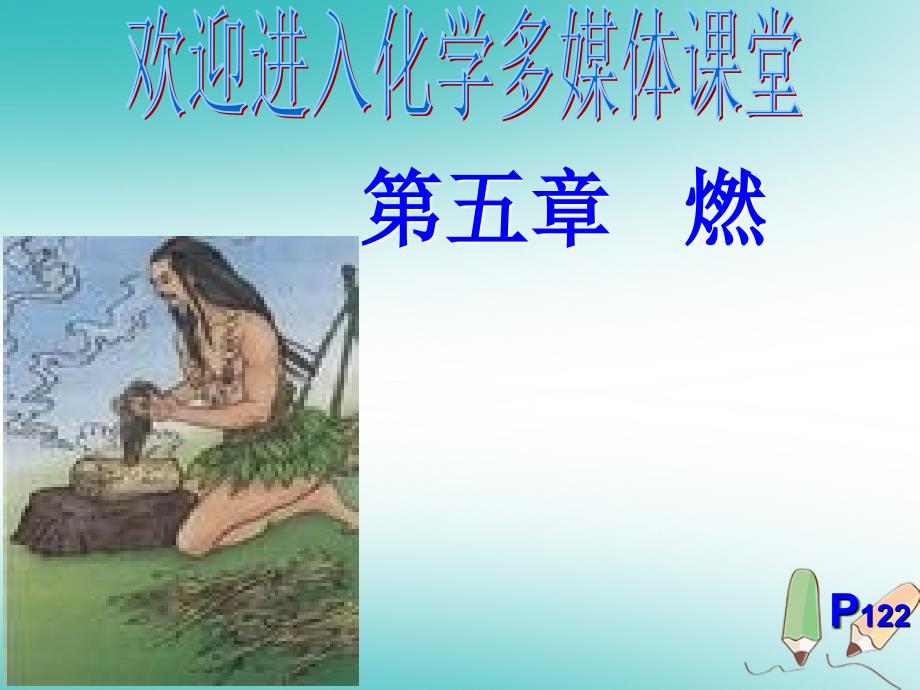 湖南省益阳市资阳区迎丰桥镇九年级化学上册第五章燃料5.1洁净的燃料—氢气课件（新版）粤教版_第1页