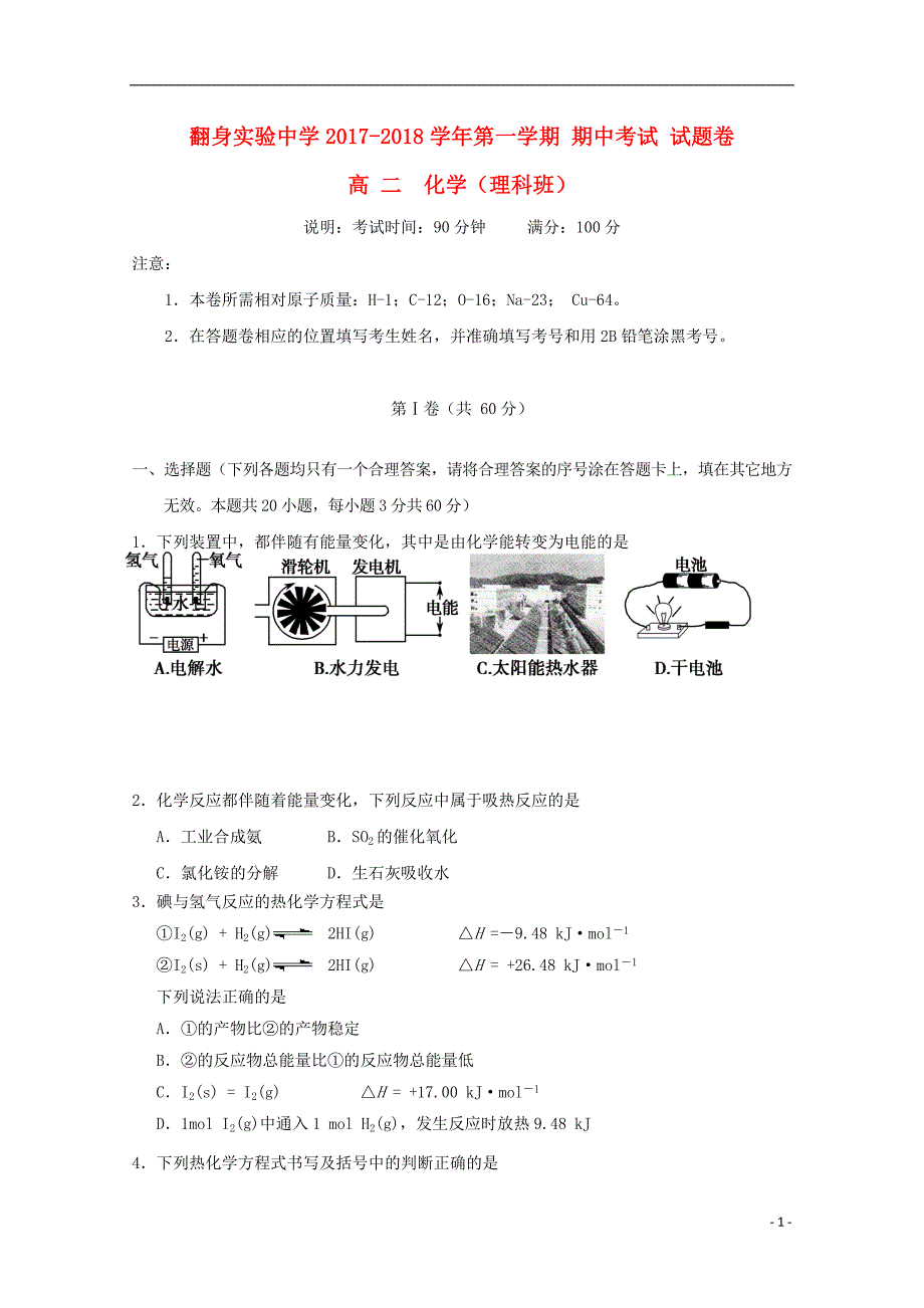 广东省深圳市翻身实验中学2017-2018学年高二化学上学期期中试题（无答案）_第1页