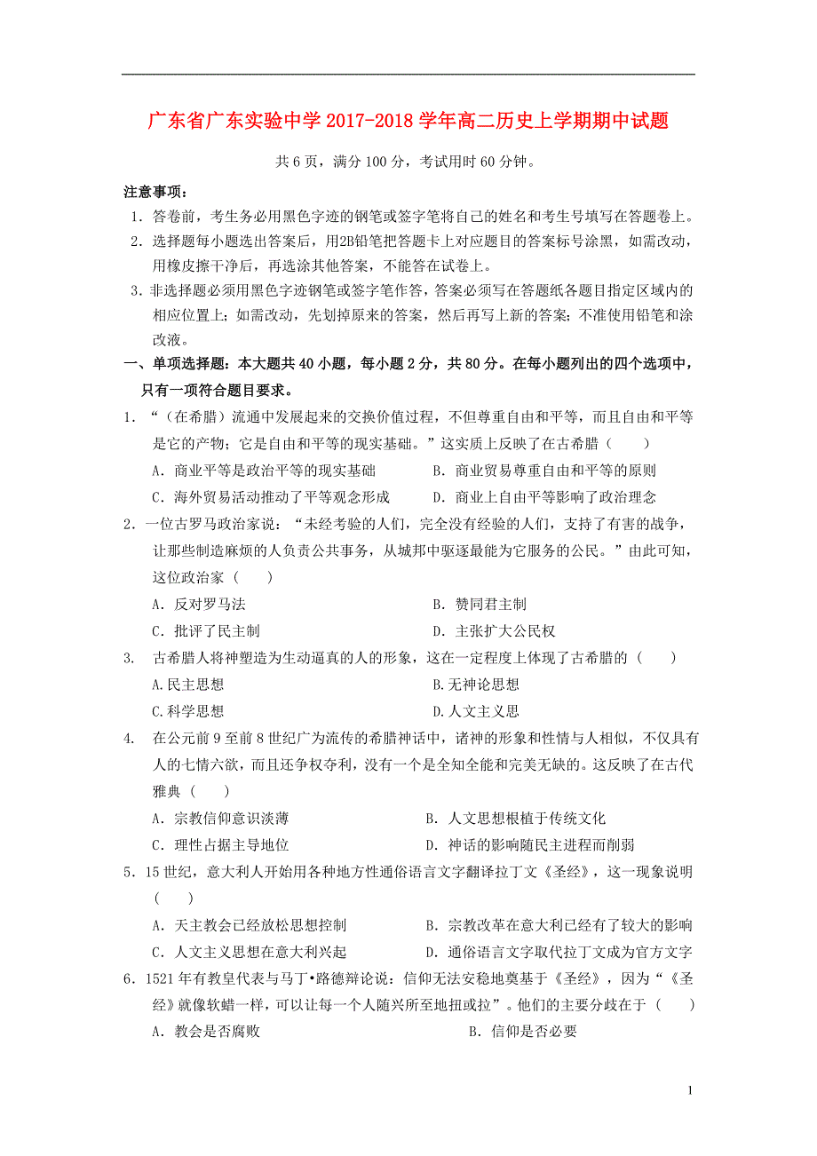 广东省2017-2018学年高二历史上学期期中试题_第1页