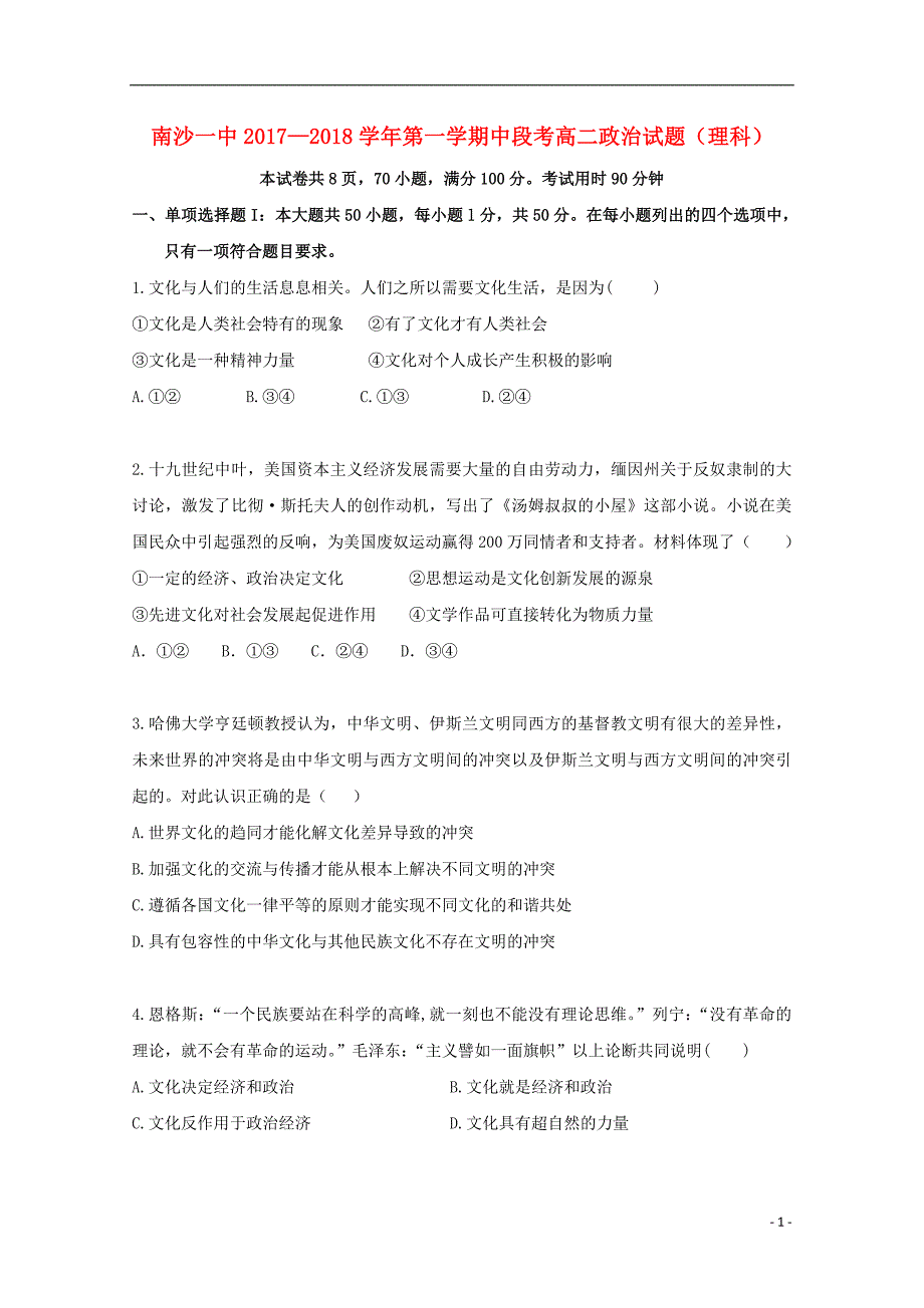 广东省广州市2017-2018学年高二政治上学期期中试题理_第1页